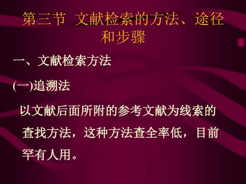 第三节文献检索的方法、途径和步骤