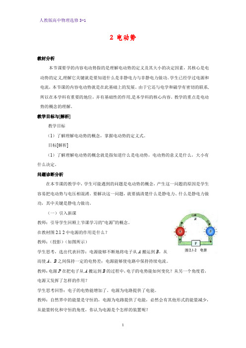 高中物理选修3-1教案1：2.2 电动势教学设计