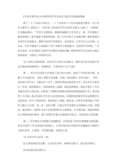 小学语文教学论文浅谈培养学生自改作文能力_人教版新课标