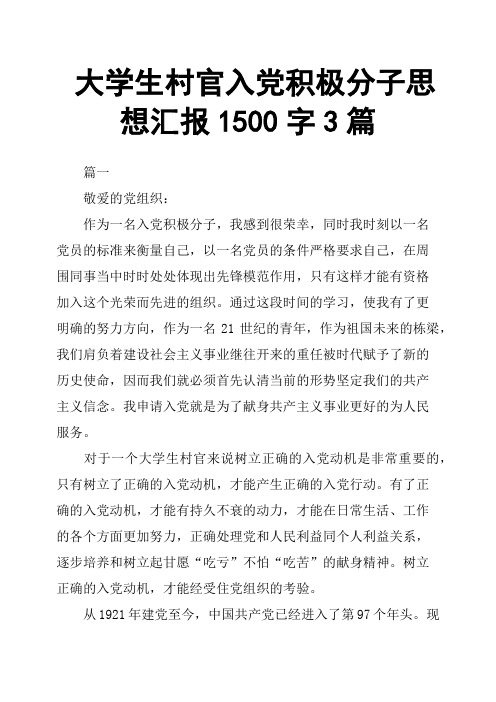 大学生村官入党积极分子思想汇报1500字3篇