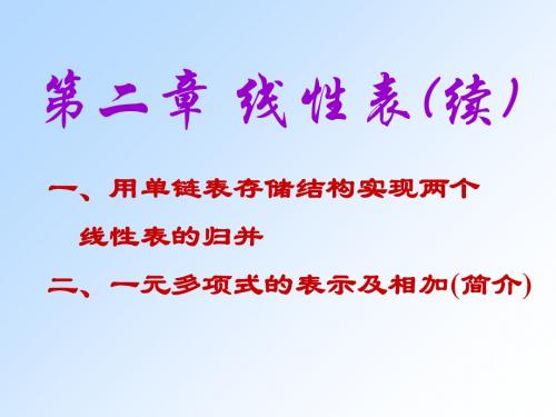 (01)两个线性表的归并及其应用-PPT课件