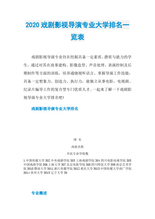 2020戏剧影视导演专业大学排名一览表