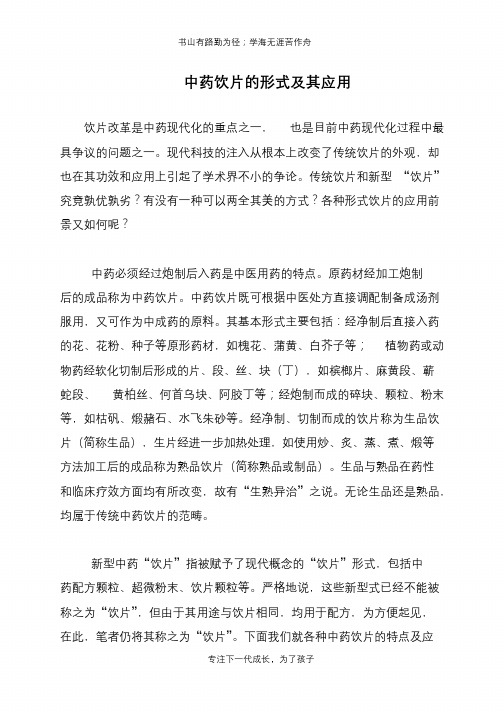 中药饮片的形式及其应用