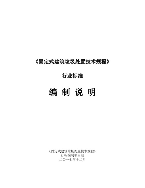《固定式建筑垃圾处置技术规程》