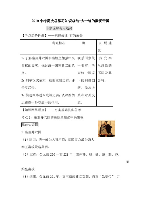 2019中考历史总练习知识总结-大一统的秦汉帝国.doc