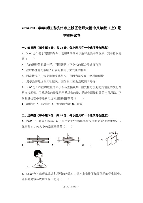 【精品】2015年浙江省杭州市上城区北师大附中八年级上学期期中物理试卷与答案