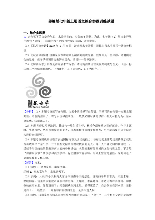 专项人教部编版七年级上册语文综合实践练习题及答案