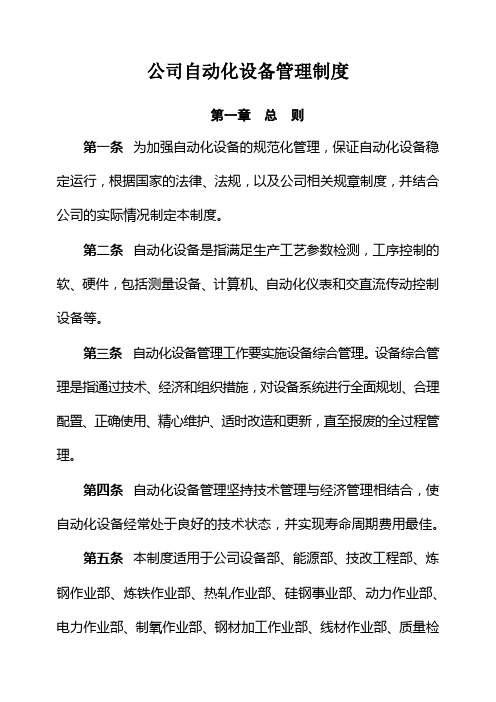 公司自动化设备管理制度 Microsoft Office Word 文档