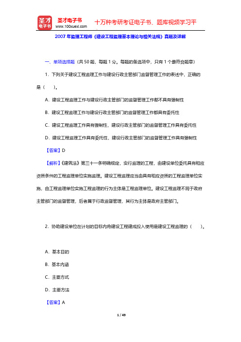 2007年监理工程师《建设工程监理基本理论与相关法规》真题及详解【圣才出品】