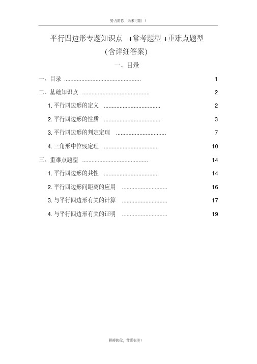 人教八下平行四边形专题知识点常考(典型)题型重难点题型(含详细答案)