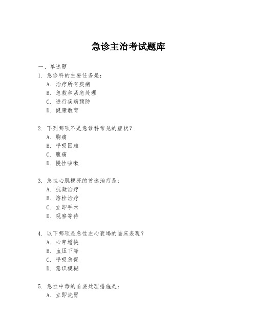 急诊主治考试题库