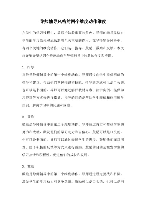 导师辅导风格的四个维度动作维度