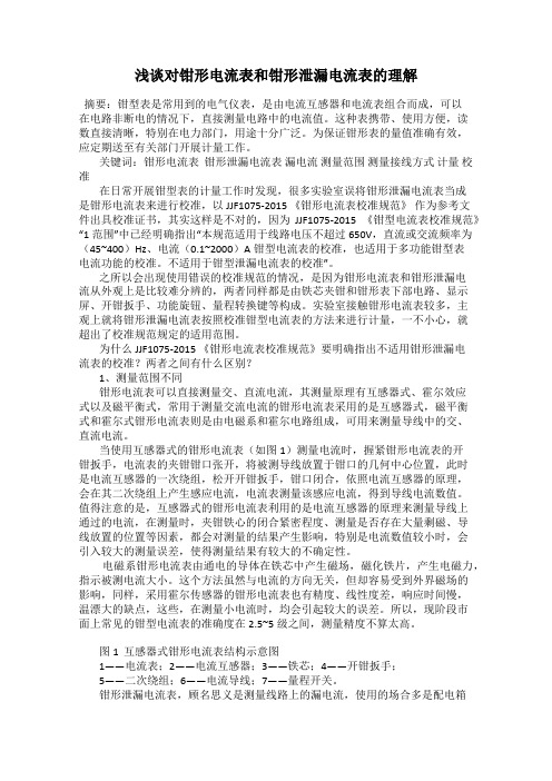 浅谈对钳形电流表和钳形泄漏电流表的理解33