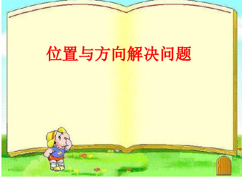 位置与方向五年级数学上册