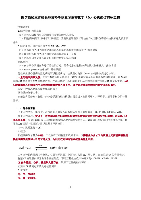 医学检验主管检验师资格考试复习资料生物化学(6)心肌损伤的标志物