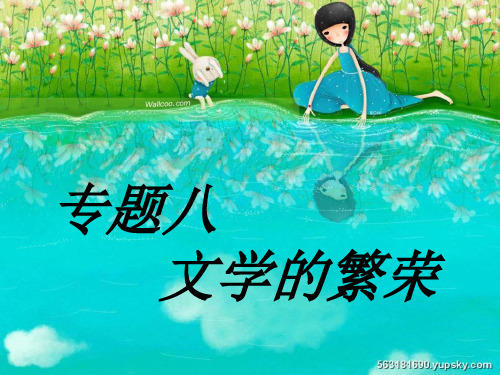 文学的繁荣电子教案
