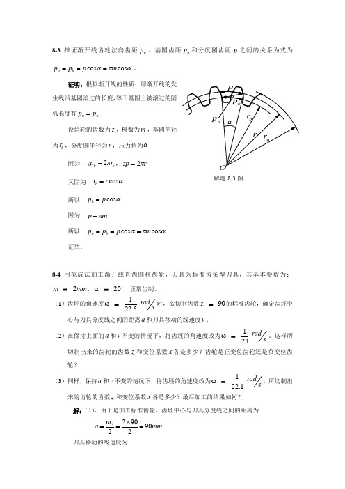 机械原理课后答案2