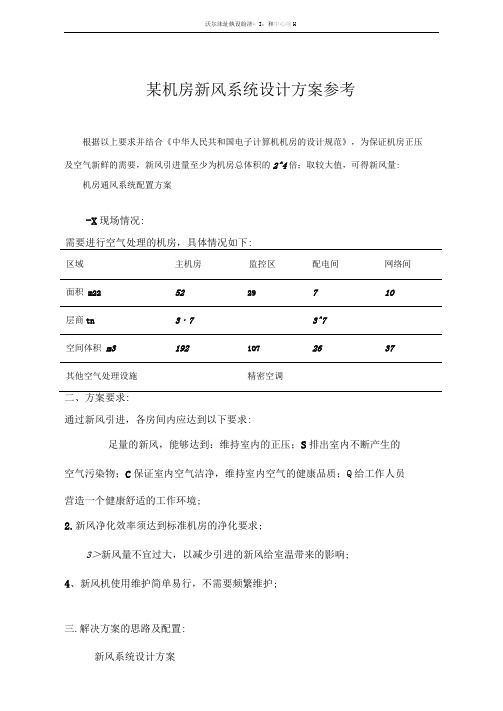 某机房新风系统设计方案参考
