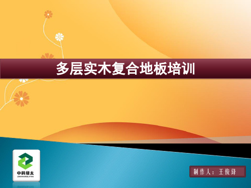 实木多层地板培训教材