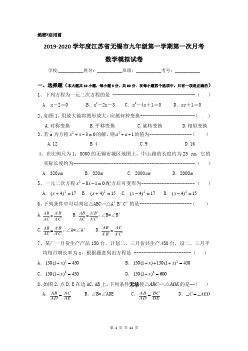 2019-2020学年度江苏省无锡市九年级第一学期第一次月考数学模拟试卷含答案解析