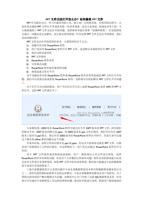 PPT文件无法打开怎么办？如何修复PPT文件