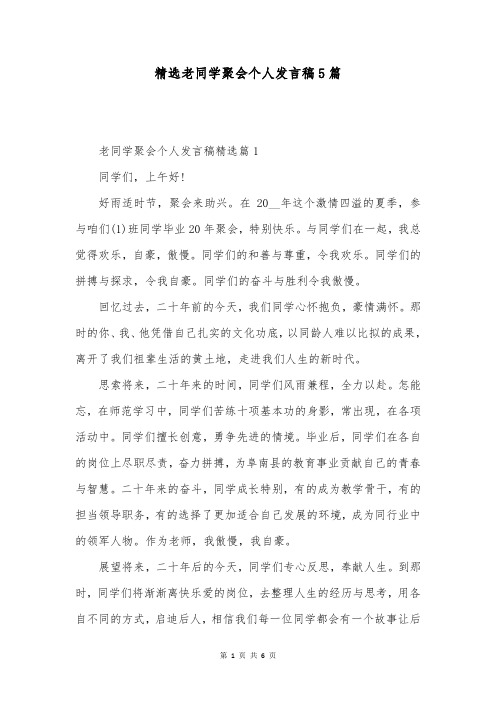 精选老同学聚会个人发言稿5篇