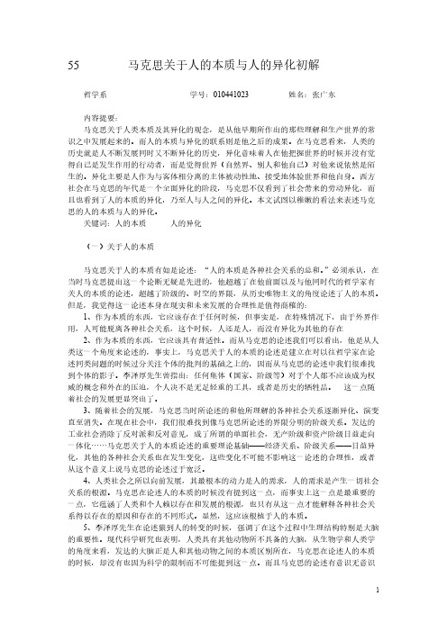 55马克思关于人的本质及人的异化初解(哲学系 张广东)-推荐下载