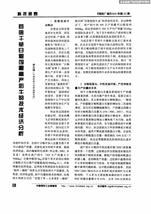 苜蓿干草日粮饲喂高产奶牛的技术经济分析