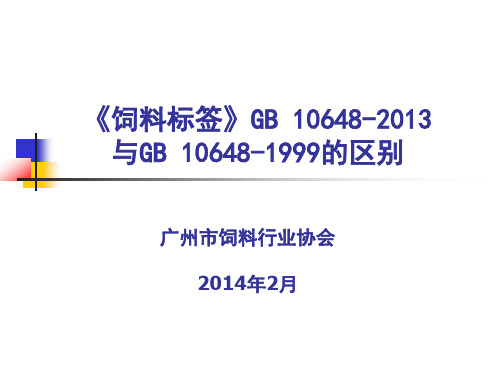 20140619 《饲料标签》GB 10648-2013与GB 10648-1999的区别