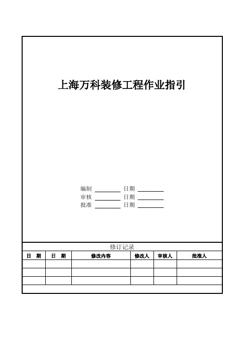 上海万科装修工程作业指引