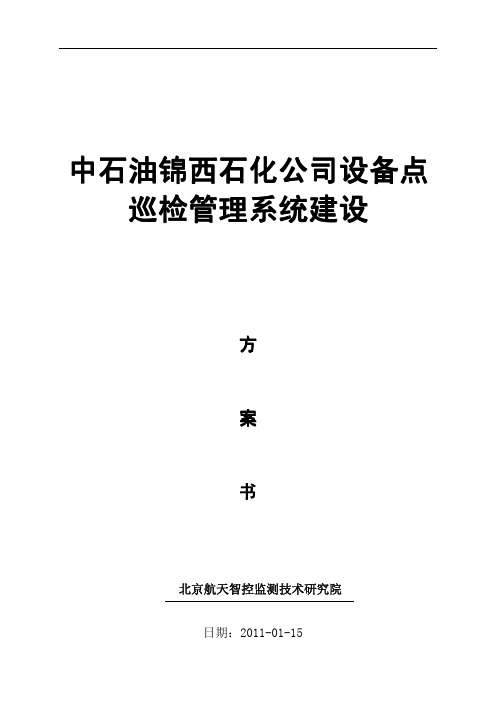 中石油锦西石化设备巡检建设方案(PDF 28页)
