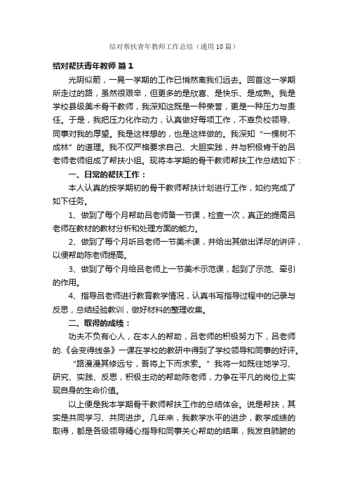 结对帮扶青年教师工作总结（通用10篇）