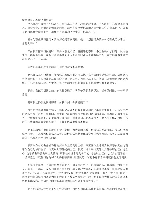 做最优秀的员工_第七章 心怀感恩,不做“抱怨族”