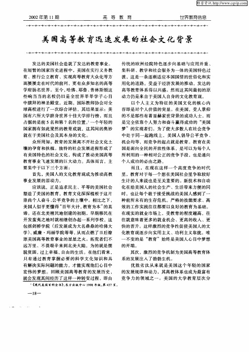 美国高等教育迅速发展的社会文化背景