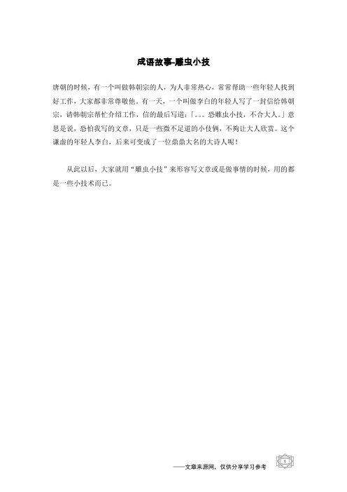 雕虫小技_成语故事_1