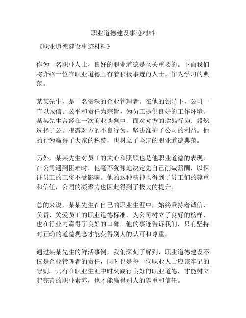 职业道德建设事迹材料