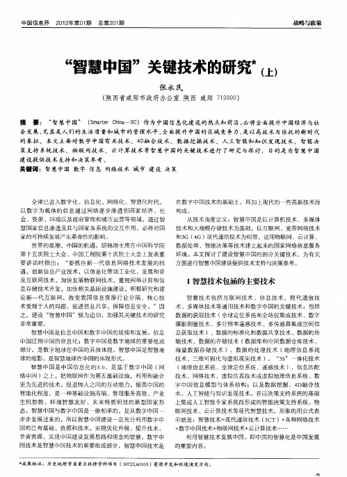 “智慧中国”关键技术的研究(上)