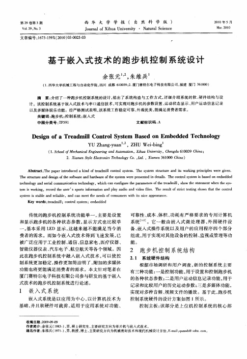 基于嵌入式技术的跑步机控制系统设计