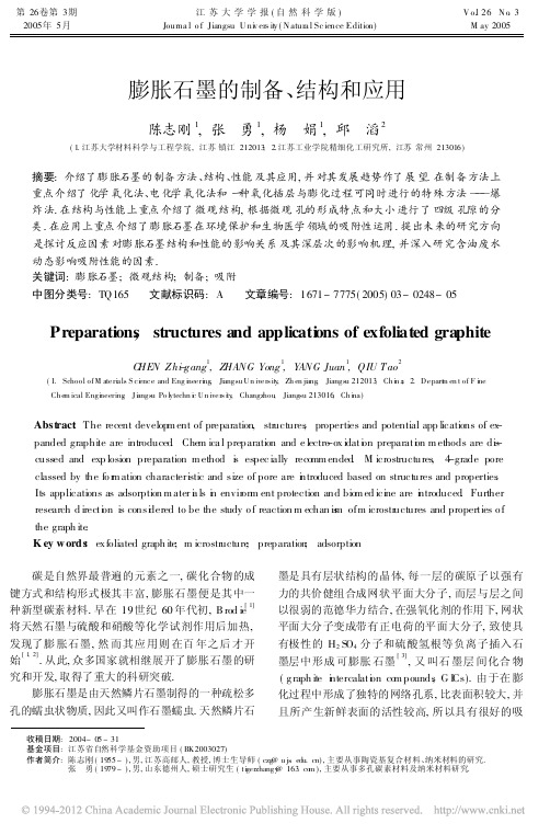 膨胀石墨的制备_结构和应用_陈志刚