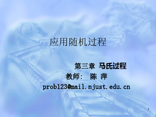第3章马氏过程(应用随机过程,陈萍)