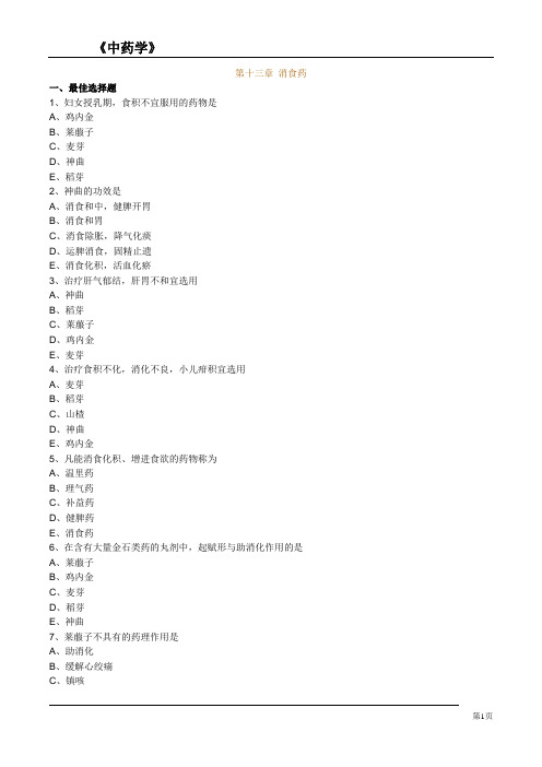 《中药学-消食药》知识点考题及答案解析