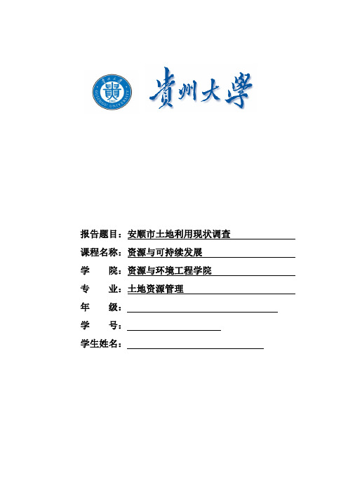 安顺市土地利用