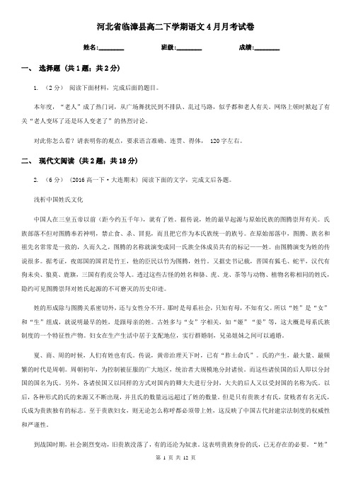 河北省临漳县高二下学期语文4月月考试卷