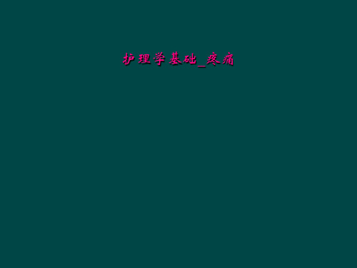 护理学基础_疼痛