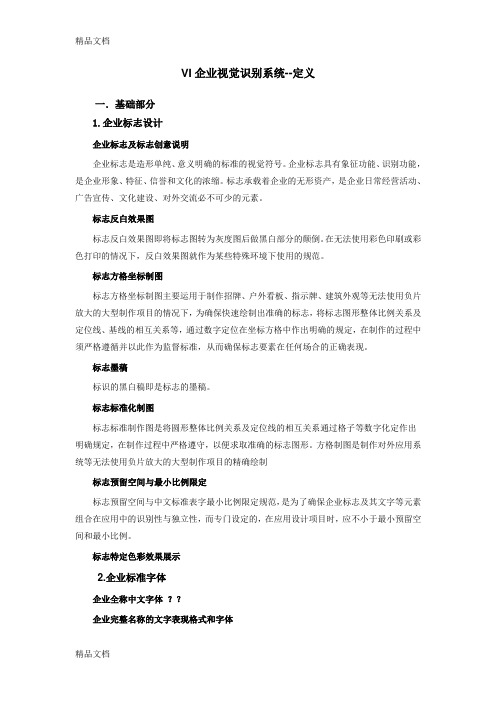 VI企业视觉识别系统教学内容