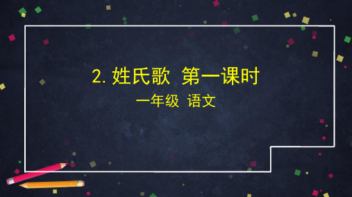 一年级语文下册课件 2.姓氏第一课时 部编版 (共54张PPT)