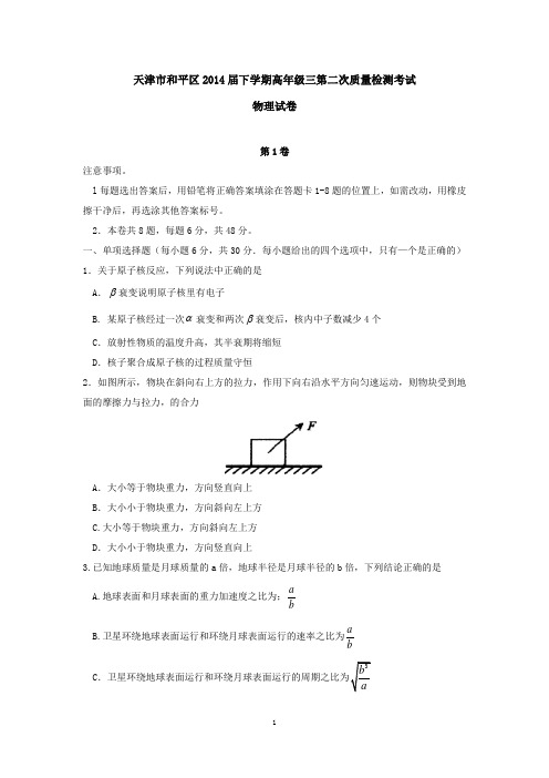 天津市和平区2014届下学期高三年级第二次质量检测考试物理试卷  有答案