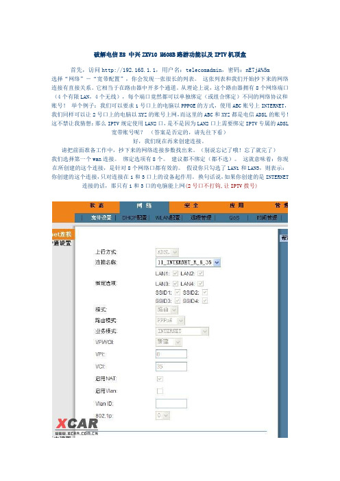 破解电信E8 中兴ZXV10 H608B路游功能以及IPTV机顶盒