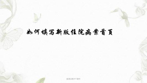 病理诊断PPT课件ppt课件