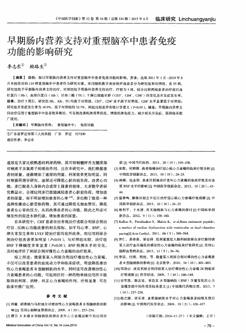 早期肠内营养支持对重型脑卒中患者免疫功能的影响研究